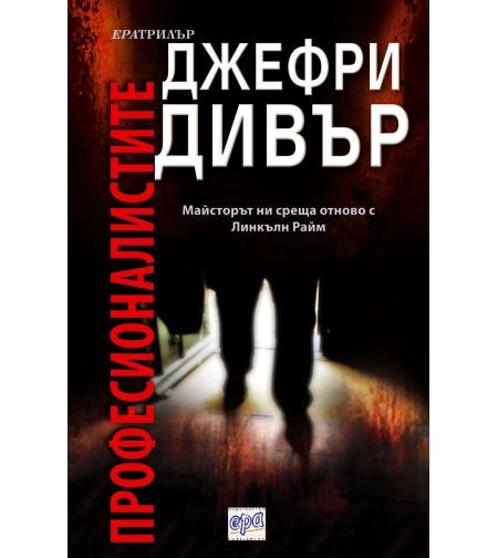 Професионалистите - Джефри Дивър