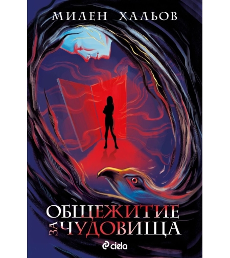Общежитие за чудовища - Милен Хальов