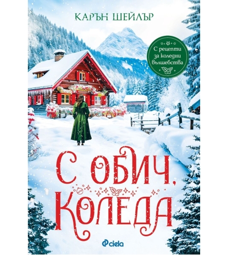 С обич, Коледа - Карън Шейлър