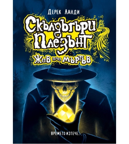 Скълдъгъри Плезънт - Жив или мъртъв - книга 14 - Дерек Ланди