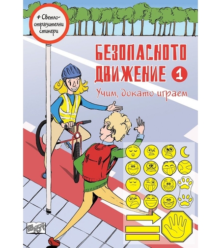 Безопасното движение - 1