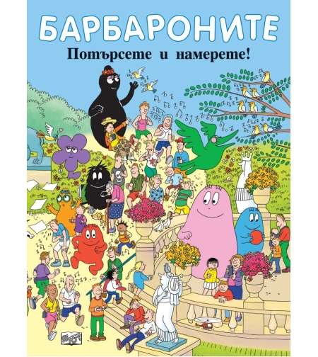 Барбароните - Потърсете и намерете - Анет Тизон