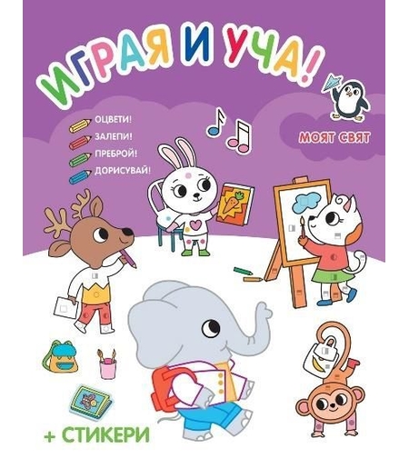 Играя и уча - Моят свят