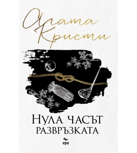Нула часът - развръзката - Агата Кристи