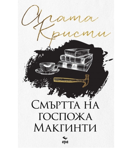 Смъртта на госпожа Mакгинти - Агата Кристи