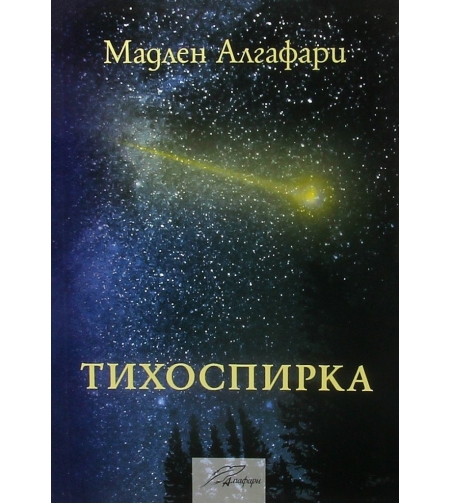 Тихоспирка - Мадлен Алгафари