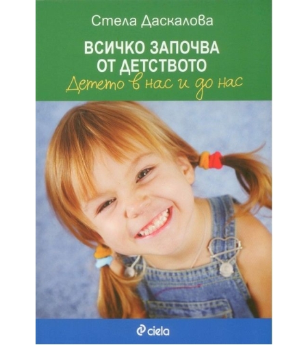 Всичко започва от детството - второ издание - Стела Даскалова