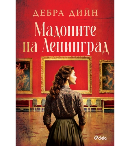Мадоните на Ленинград - Дебра Дийн