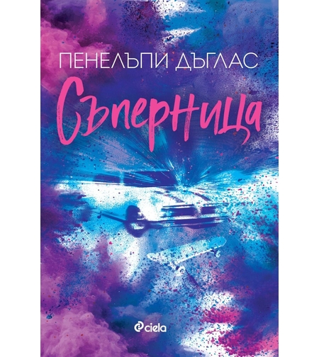 Съперница - Пенелъпи Дъглас
