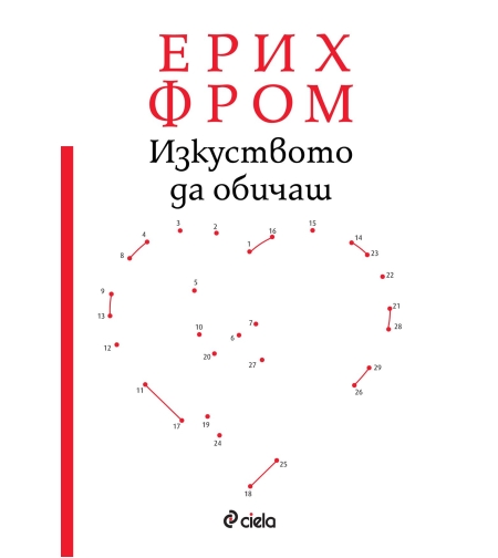 Изкуството да обичаш - Ерих Фром
