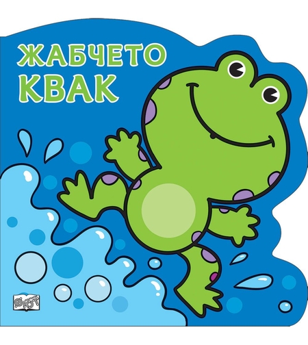 Жабчето Квак