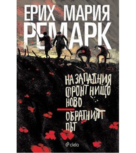 На Западния фронт нищо ново - Обратният път - Ерих Мария Ремарк