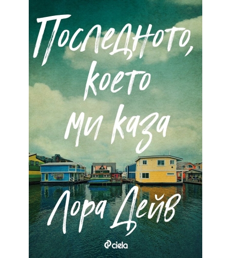 Последното, което ми каза - Лора Дейв