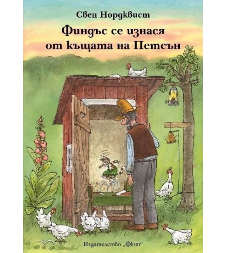 Финдъс се изнася от къщата на Петсън - Свен Нордквист