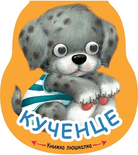 Книжка люшкалка - Кученце