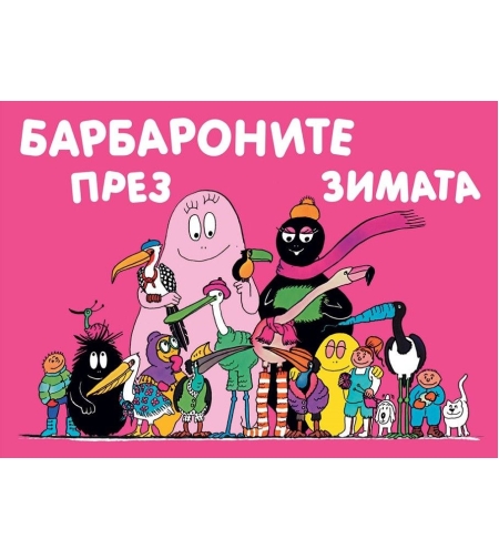 Барбароните през зимата - Анет Тизон