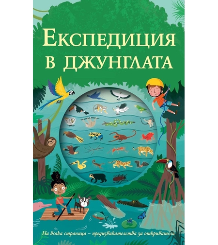 Експедиция в джунглата