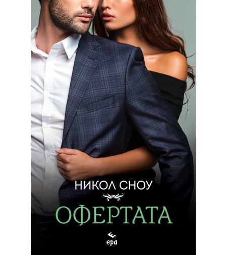 Офертата - Никол Сноу