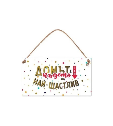Табелка - Домът е там, където си най-щастлив