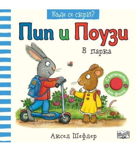 Пип и Поузи - къде се скри - в парка - Аксел Шефлер