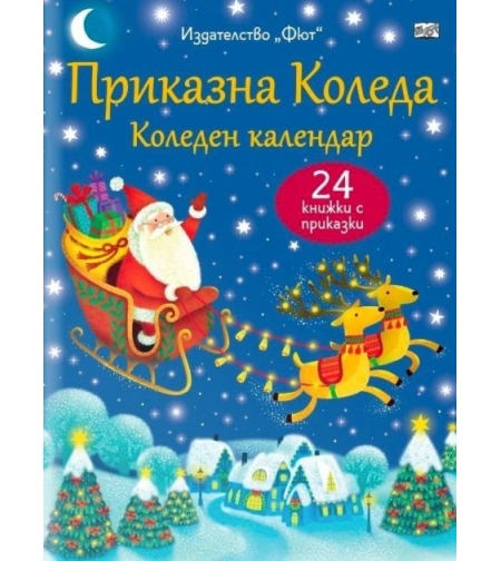 Приказна Коледа - Коледен календар - 24 книжки с приказки - син