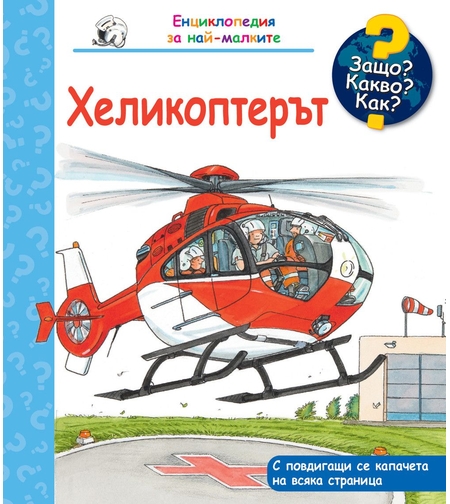 Защо? Какво? Как? - Хеликоптерът