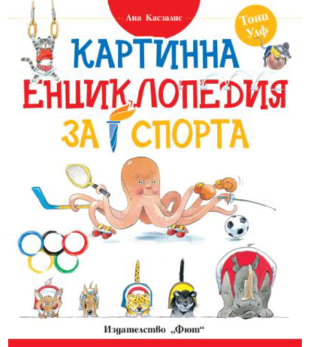 Картинна енциклопедия за спорта