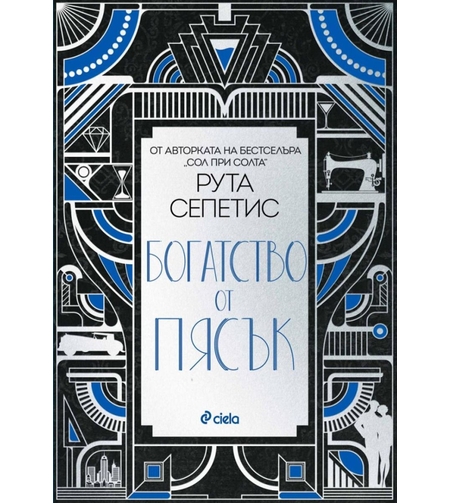Богатство от пясък - Рута Сепетис