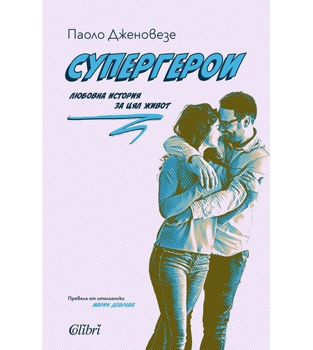 Супергерои - Паоло Дженовезе