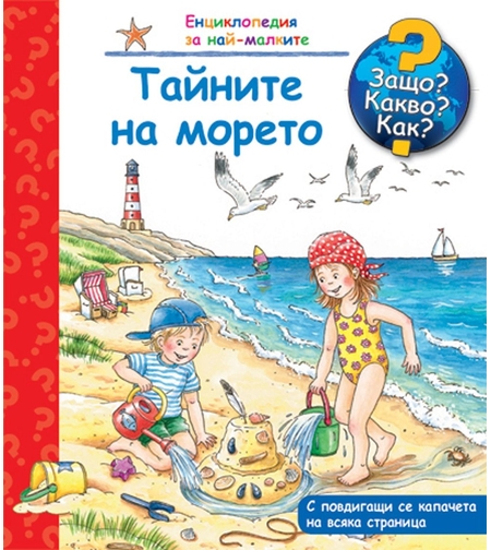 Енциклопедия за най-малките: Тайните на морето (Защо? Какво? Как?)