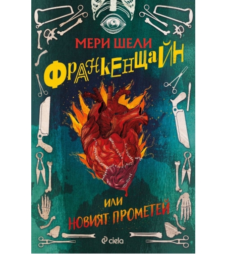 Франкенщайн - Мери Шели