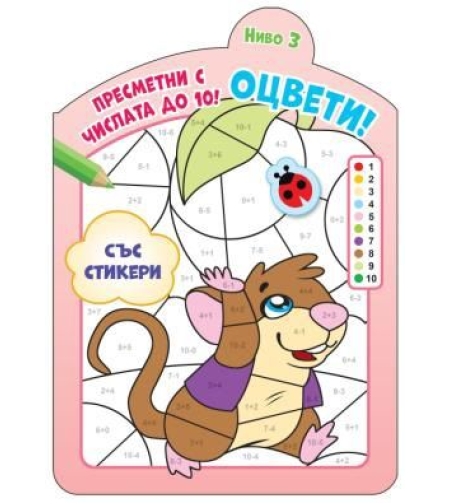 Оцвети - Пресметни с числата до 10