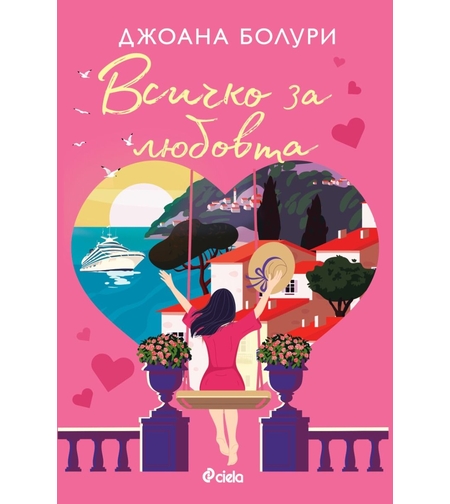 Всичко за любовта - Джоана Болури
