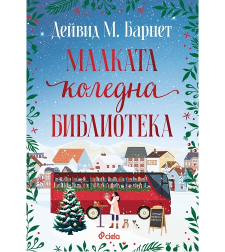 Малката коледна библиотека - Дейвид М. Барнет