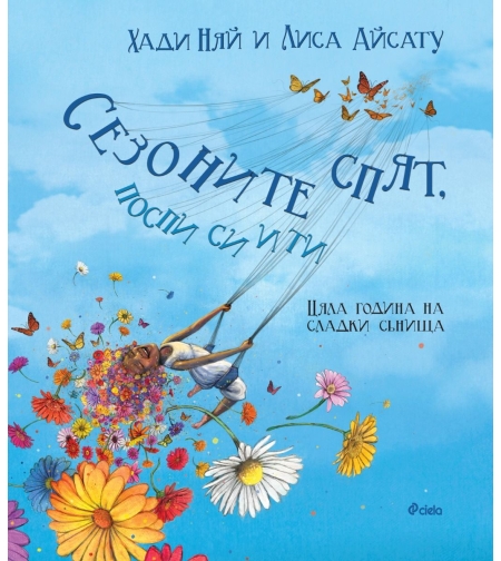 Сезоните спят, поспи си и ти - Лиса Айсату