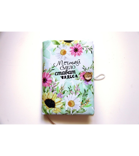 Подвързия за книга - Мечтай смело, стават чудеса