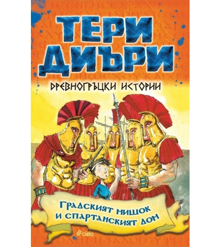 Древногръцки истории - Градският мишок и спартанският дом - Тери Диъри