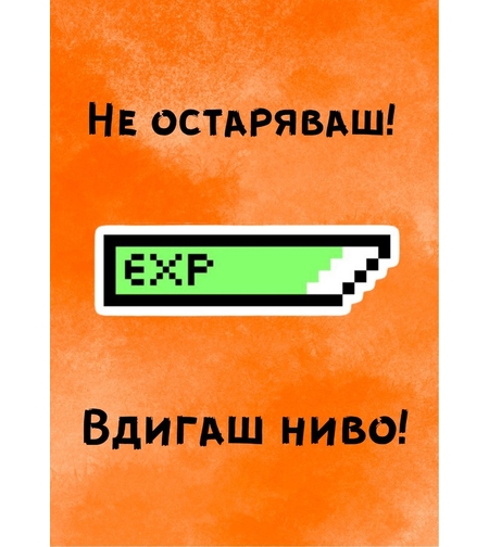 Картичка - Не остаряваш, вдигаш ниво