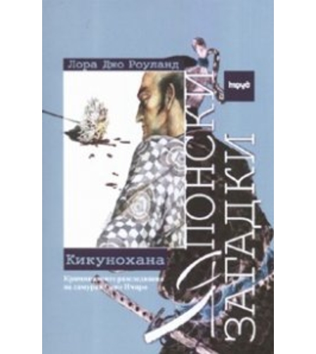 Японски загадки - Кикунохана - Лора Джо Роуланд