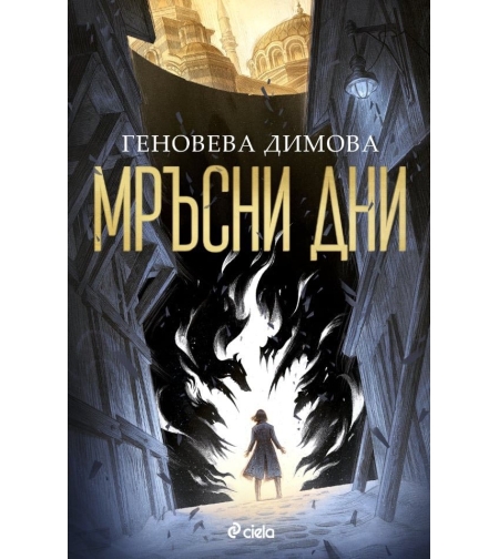 Мръсни дни - Геновева Димова