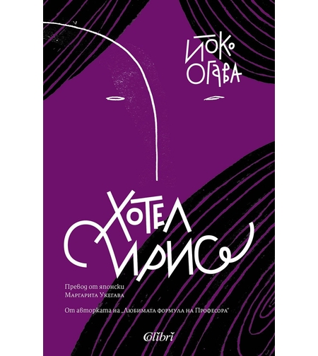 Хотел Ирис - Йоко Огава