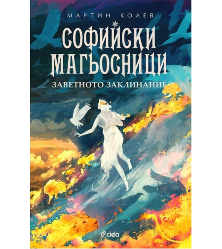 Софийски магьосници 4 - Заветното заклинание - Мартин Колев