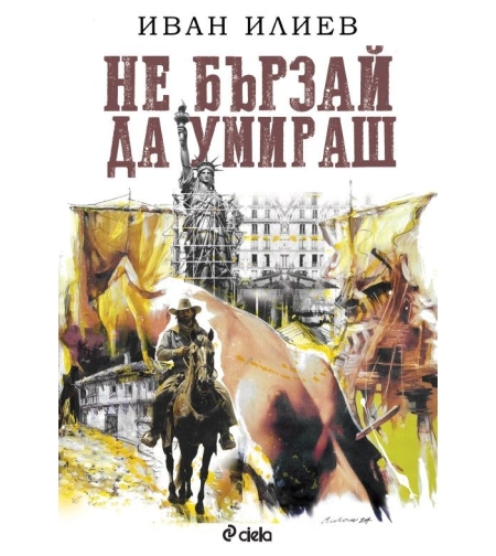 Не бързай да умираш - твърди корици - Иван Илиев
