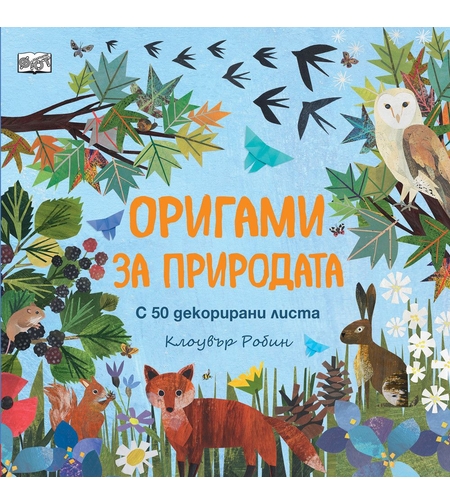 Оригами за природата - Клоувър Робин