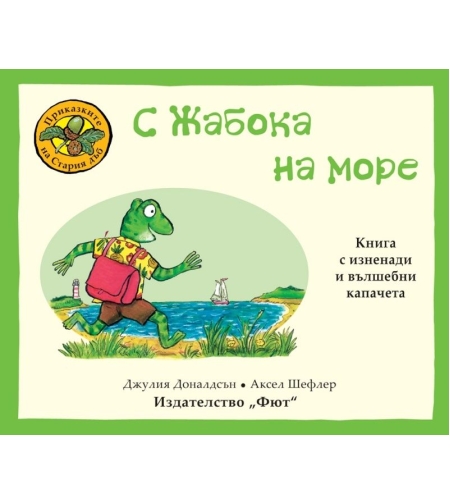 Приказките на Стария дъб - С Жабока на море - Аксел Шефлер