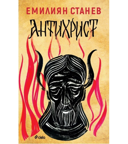 Антихрист - Емилиян Станев