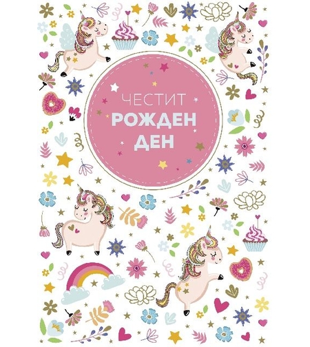 Картичка - Честит рожден ден - Еднорози