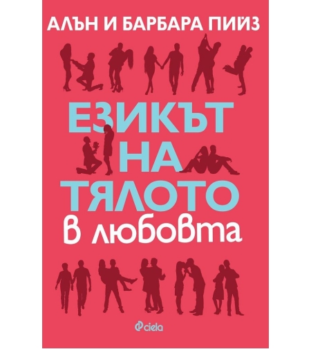 Езикът на тялото в любовта - ново издание - Алън и Барбара Пийз