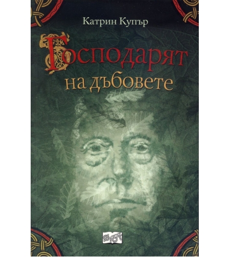 Господарят на дъбовете - Катрин Купър