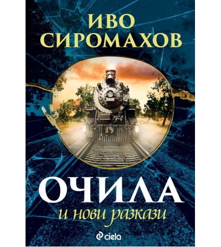 Очила и нови разкази - Иво Сиромахов